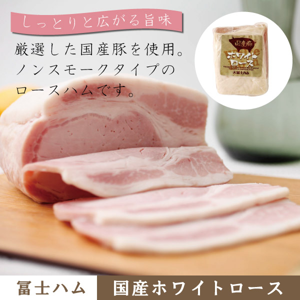 冨士ハム】国産ホワイトロース 700g