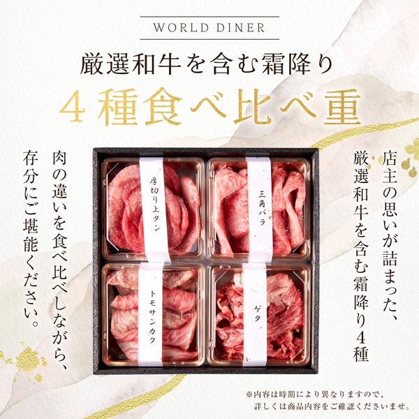 【WORLD DINER】厳選和牛を含む霜降り4種食べ比べ重(1~2人前)