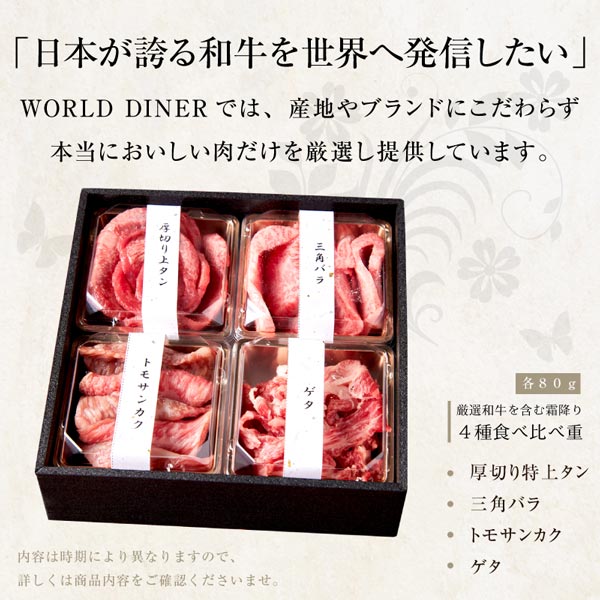 【WORLD DINER】厳選和牛を含む霜降り4種食べ比べ重(1~2人前)