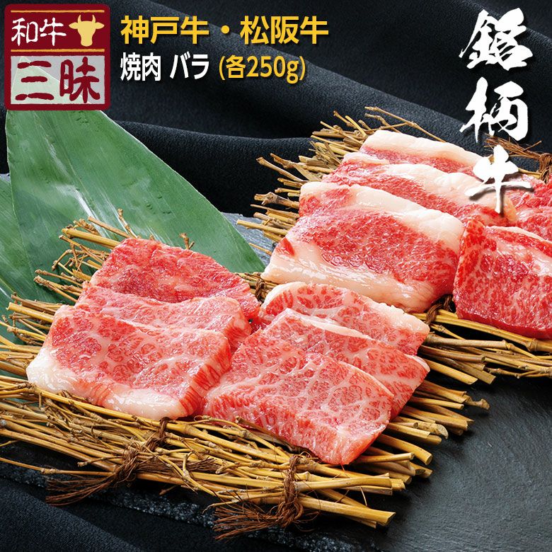 【プレーリードッグ】神戸牛・松阪牛 バラ　焼肉　各250g