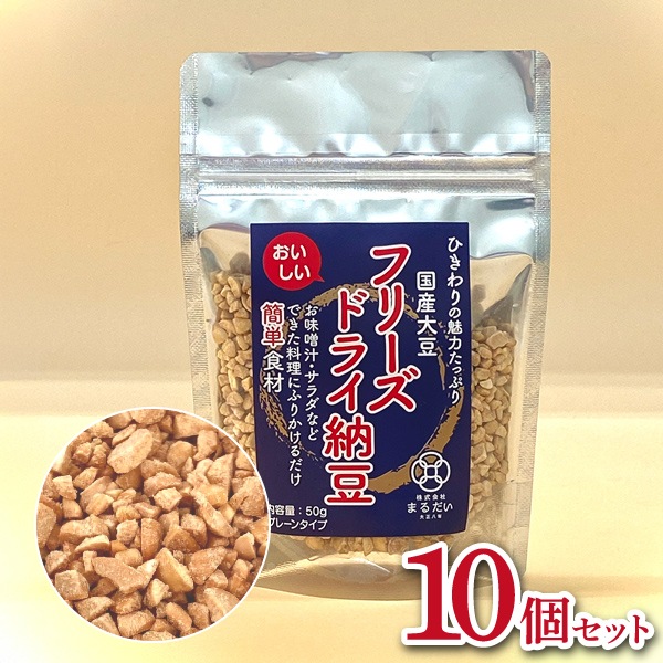 【まるだい】フリーズドライ納豆(10個セット)