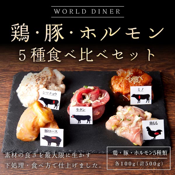【WORLD DINER】鶏・豚・ホルモン5種食べ比べセット