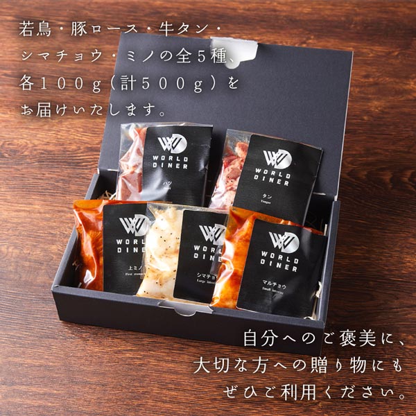 【WORLD DINER】鶏・豚・ホルモン5種食べ比べセット
