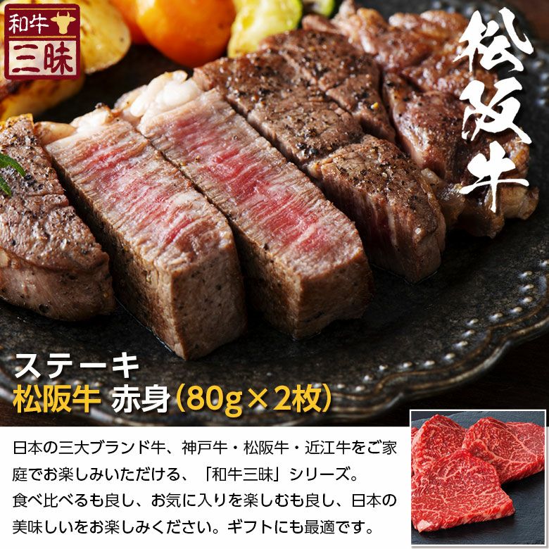 【プレーリードッグ】松阪牛　赤身ステーキ 80g×2枚