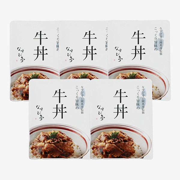 【なすび亭】吉岡英尋監修　こっくり旨みの柔らか牛丼5食