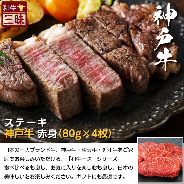 【プレーリードッグ】神戸牛　赤身ステーキ　80ｇ×4枚