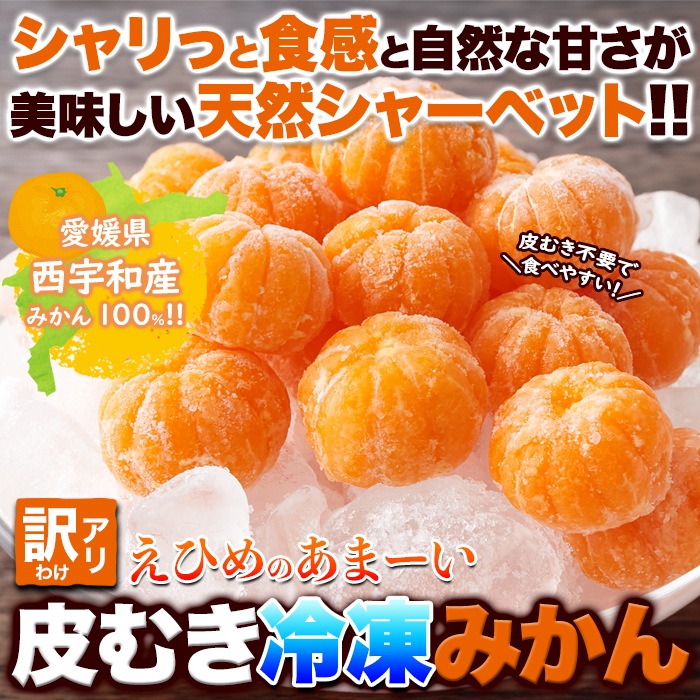 【天然生活】【訳アリ】皮むき冷凍みかん500g