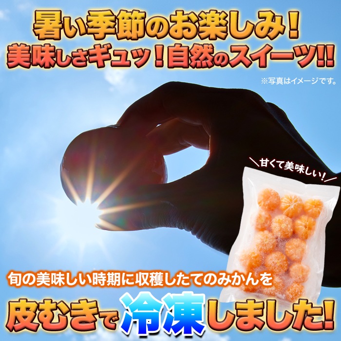 【天然生活】【訳アリ】皮むき冷凍みかん500g