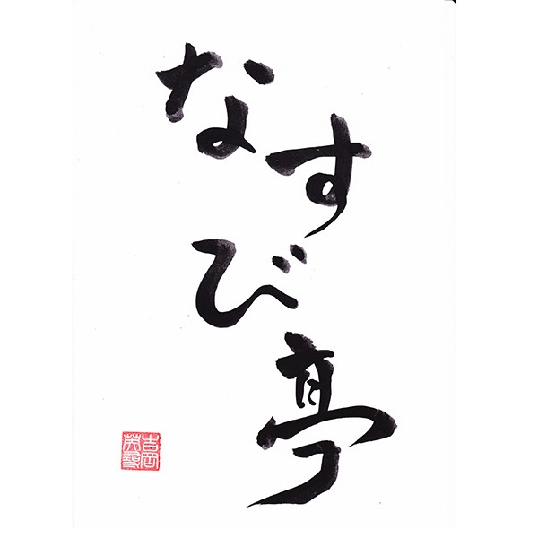 【なすび亭】吉岡英尋監修　レンジアップ煮魚2種