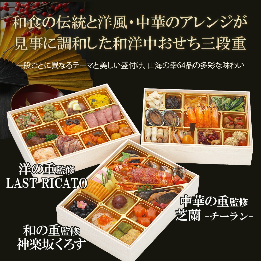 【原】2026　 神楽坂三店舗コラボ 和洋中おせち 神楽坂 「舞」三段重