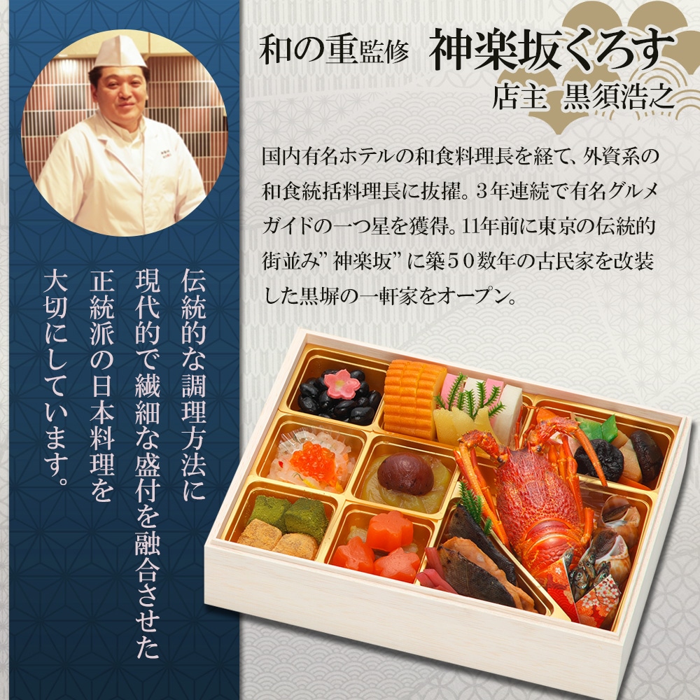 【原】2026　 神楽坂三店舗コラボ 和洋中おせち 神楽坂 「舞」三段重
