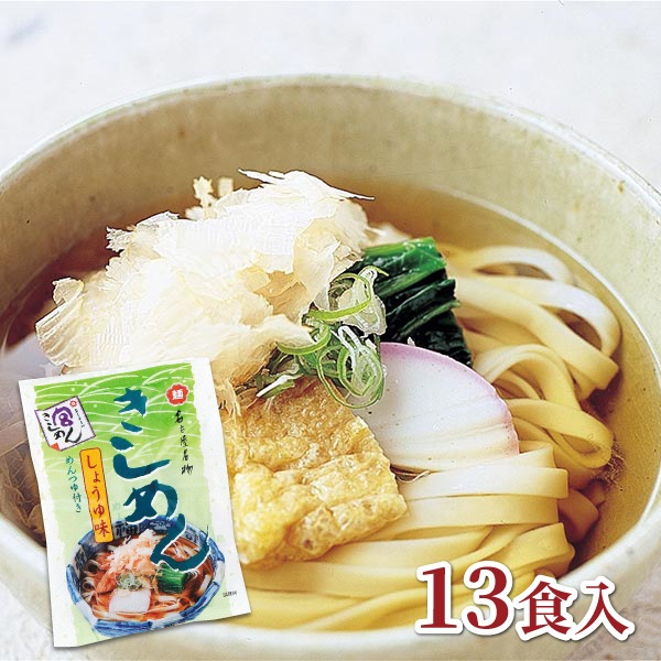 【宮きしめん】ご家庭用 宮きしめん しょうゆ味 13食入　（KK35）