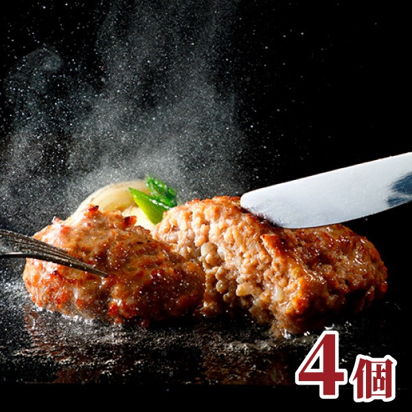 【うぃず】鉄板焼きビーフハンバーグ 4個