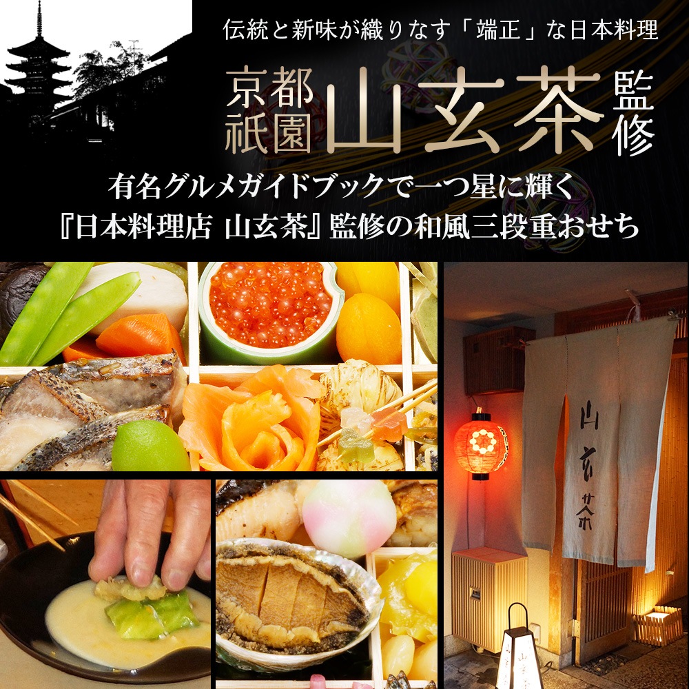 【原】2026　 祗園山玄茶監修　和風おせち「山玄茶 招」三段重