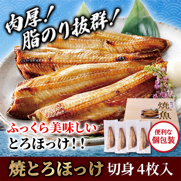 【天然生活】焼きとろほっけ切り身4枚入り