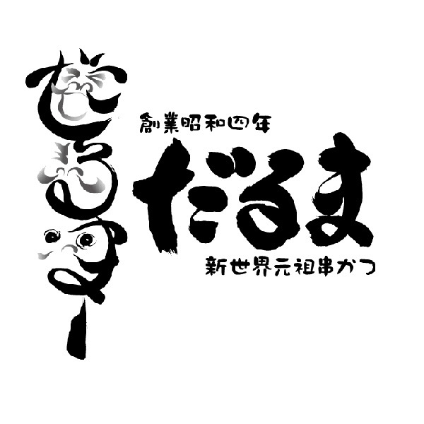 【元祖串かつだるま】こだわりのカレー2種