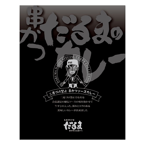 【元祖串かつだるま】こだわりのカレー2種