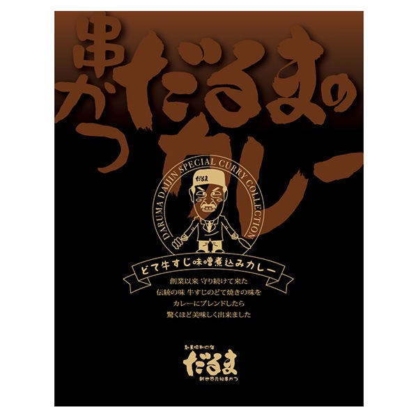 【元祖串かつだるま】こだわりのカレー2種