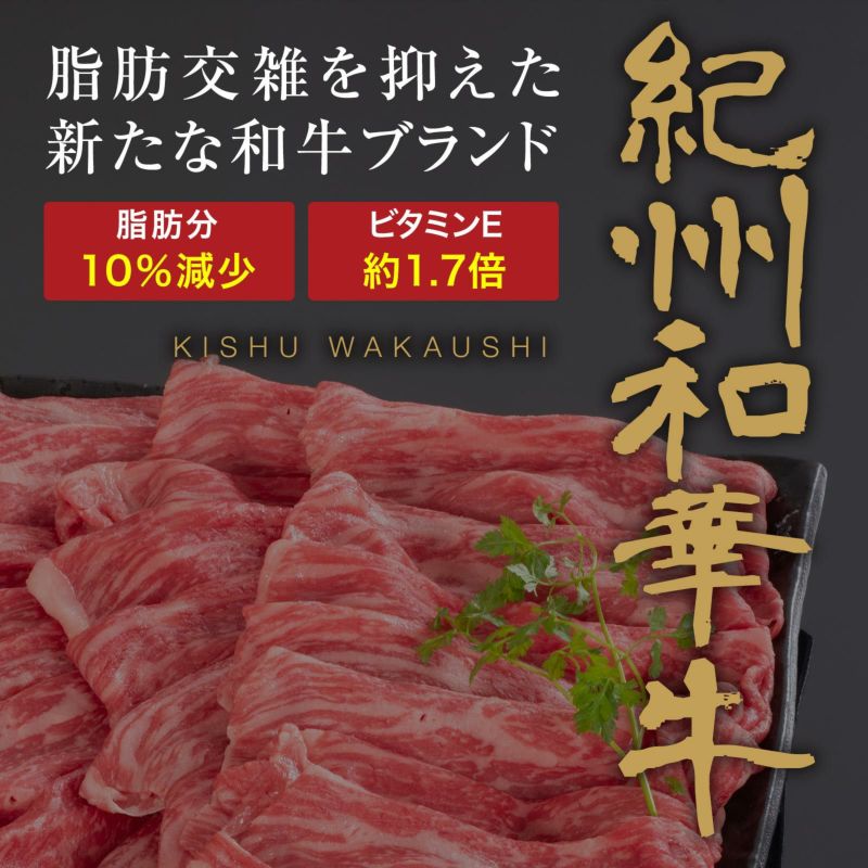 【ミートファクトリー】紀州和華牛しゃぶしゃぶ　極上ロース　300g