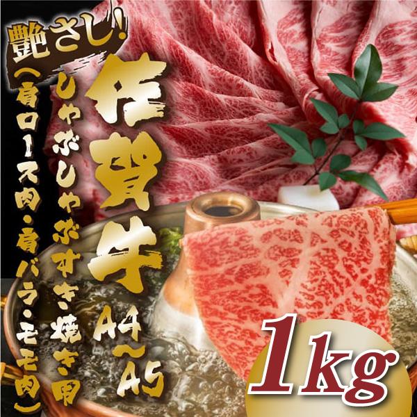 【MEAT PLUS】艶さし！【A4～A5】佐賀牛しゃぶしゃぶすき焼き用（ロース肉・肩バラ・モモ肉）1kg(500g×2ｐ)