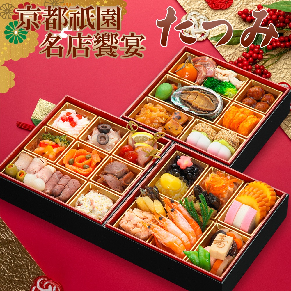 【原】2026 和洋中おせち 「たつみ」 三段重