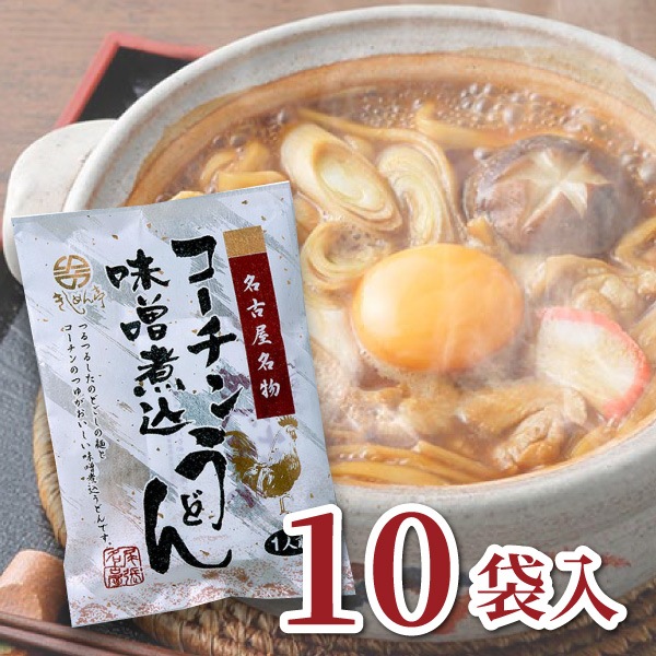 【なごやきしめん亭】名古屋名物 コーチン味噌煮込うどん(10袋入)