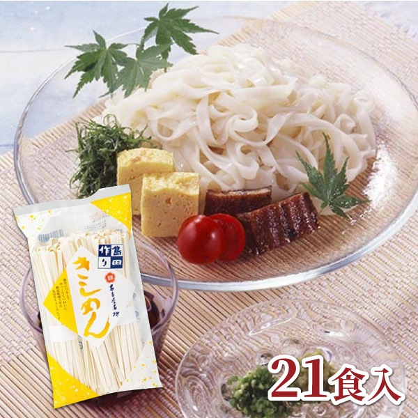 【宮きしめん】ご家庭用 島田作りきしめん　21食入　（EEK35）