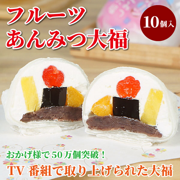 【たちかわ】フルーツあんみつ大福10個入り