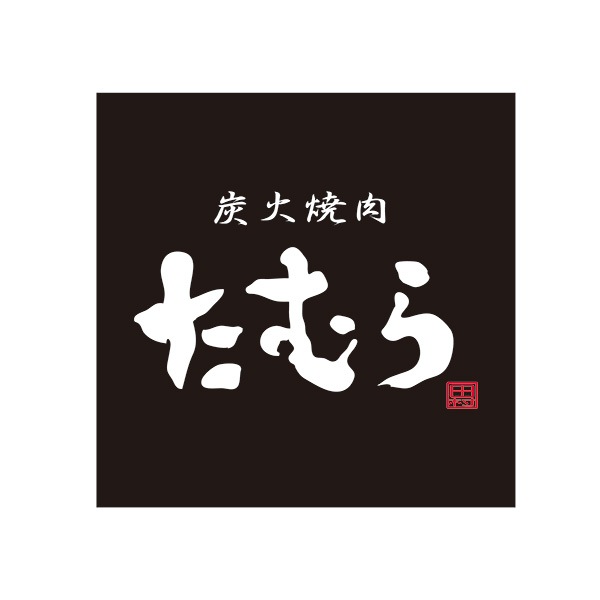 【炭火焼肉たむら】新感覚のスパイスカレー