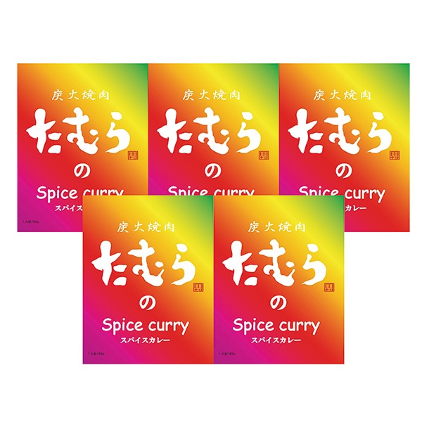 【炭火焼肉たむら】新感覚のスパイスカレー