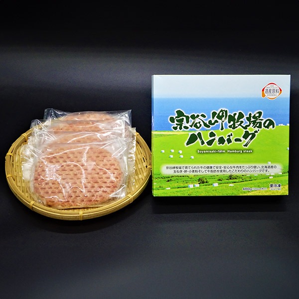 【そうべい】宗谷岬牧場のハンバーグ