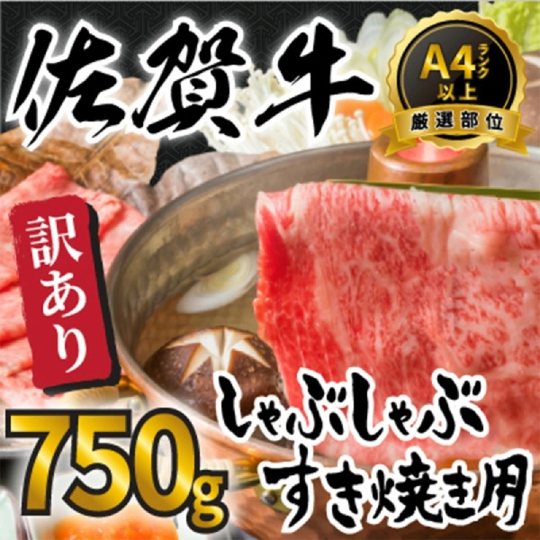 【MEAT PLUS】訳あり！艶さし！【A4～A5】佐賀牛しゃぶしゃぶすき焼き750gセット