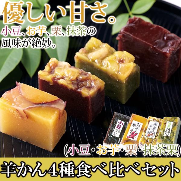 【天然生活】羊かん4種食べ比べセット