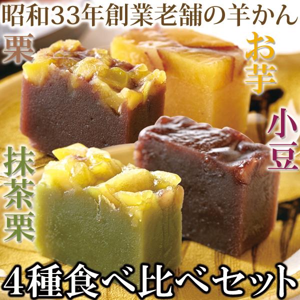 【天然生活】羊かん4種食べ比べセット