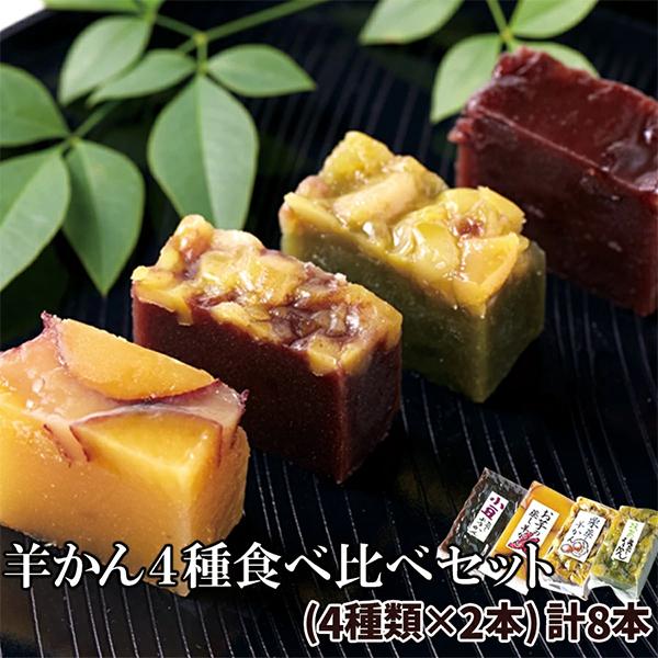 【天然生活】羊かん4種食べ比べセット