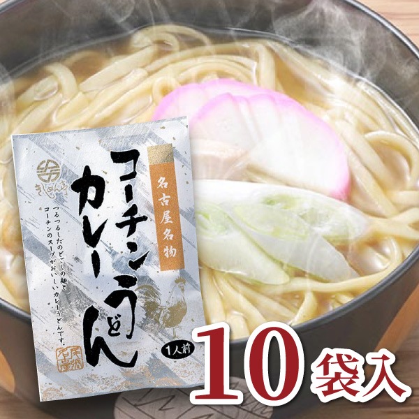 【なごやきしめん亭】名古屋名物 コーチンカレーうどん(10袋入)