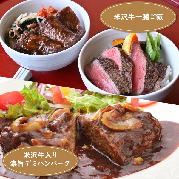 【米沢牛黄木（おおき）】米沢牛一膳ご飯と米沢牛入り濃旨（こくうま）デミハンバーグセット