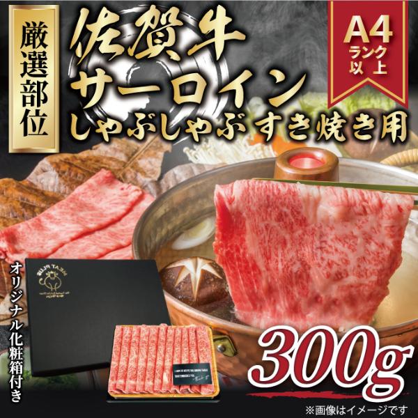 【MEAT PLUS】艶さし!【厳選部位】【A4~A5】佐賀牛サーロインしゃぶしゃぶすき焼き用 300g