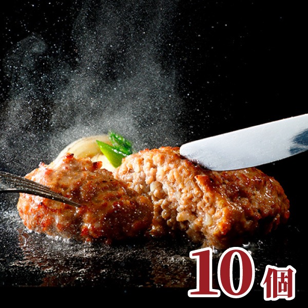 【うぃず】鉄板焼きビーフハンバーグ 10個