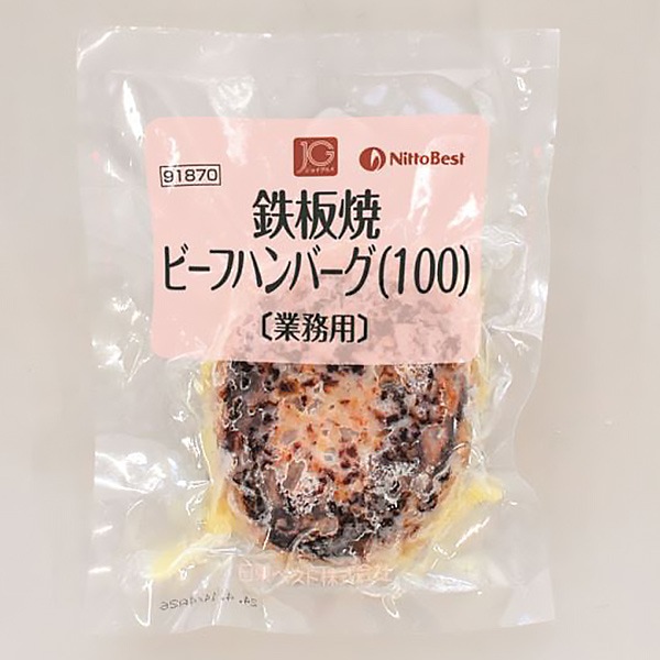 【うぃず】鉄板焼きビーフハンバーグ 10個