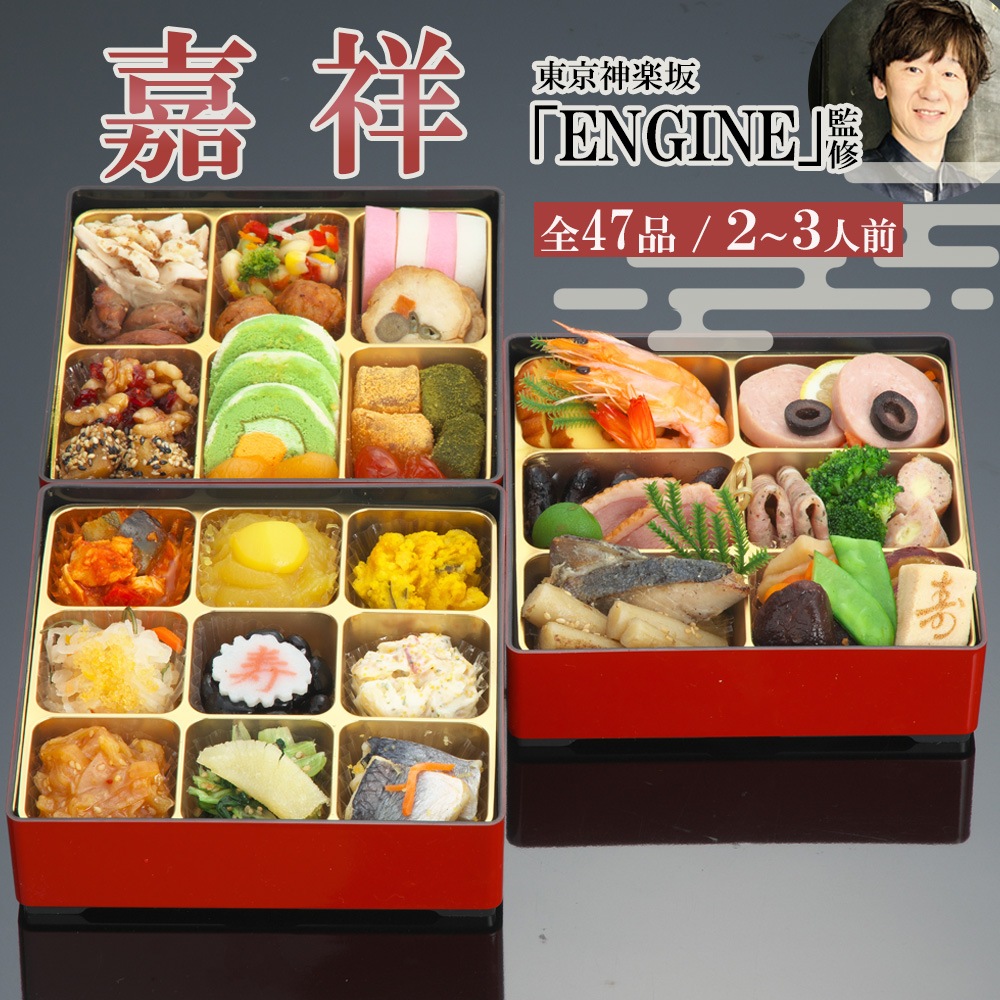 【原】2026　和洋中おせち　「嘉祥」　三段重