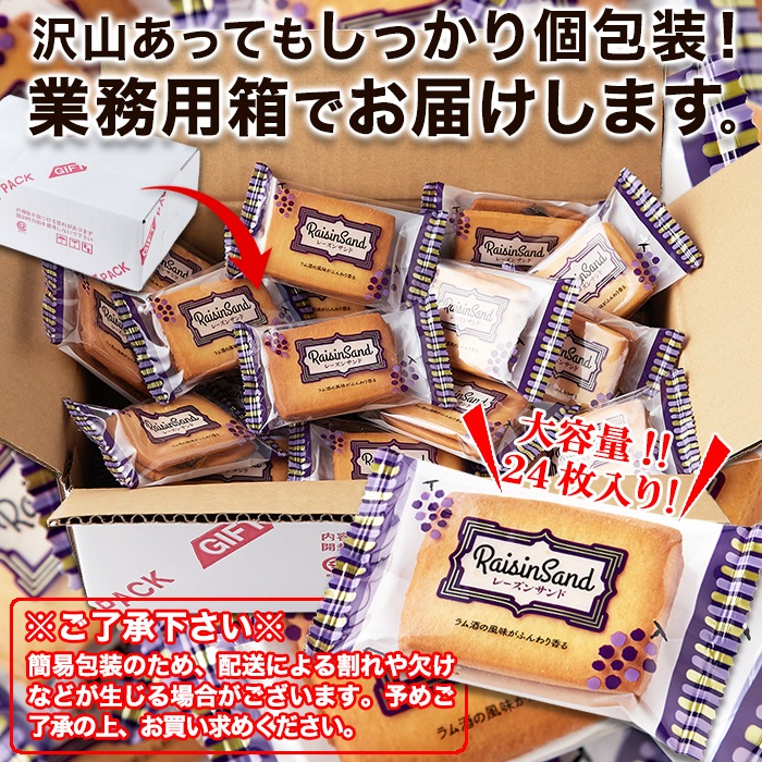 【天然生活】レーズンサンド24個