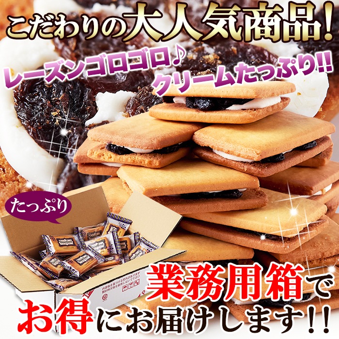 【天然生活】レーズンサンド24個
