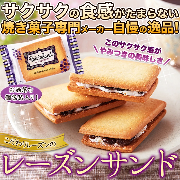【天然生活】レーズンサンド24個