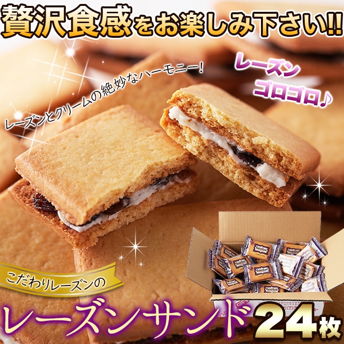 【天然生活】レーズンサンド24個