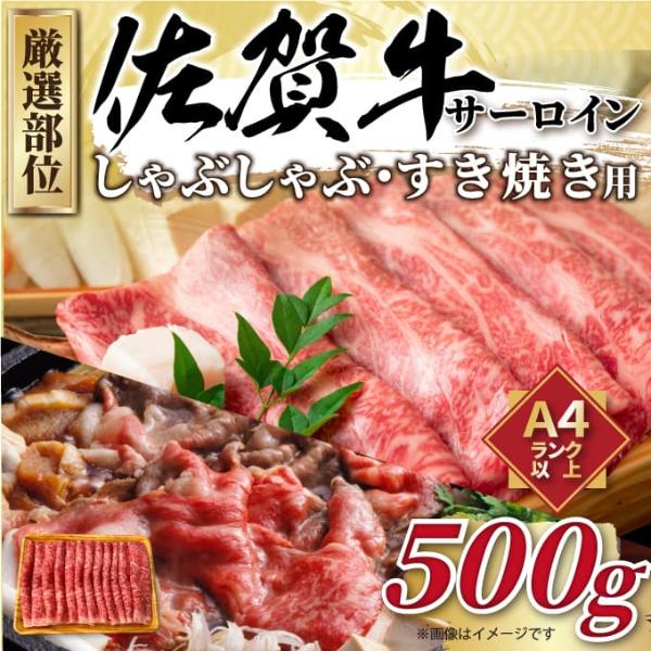 【MEAT PLUS】【厳選部位】【A4～A5】佐賀牛サーロインしゃぶしゃぶすき焼き用　500ｇ