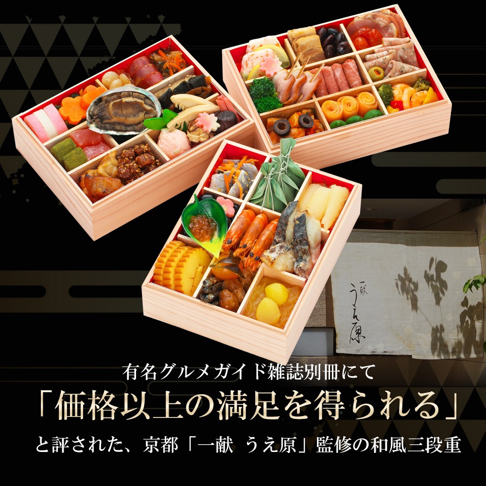 【原】 2026　京都一献うえ原監修　和風おせち「鞍馬」三段重