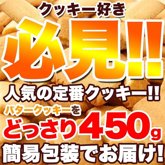 【天然生活】【訳あり】北海道バタークッキー450g