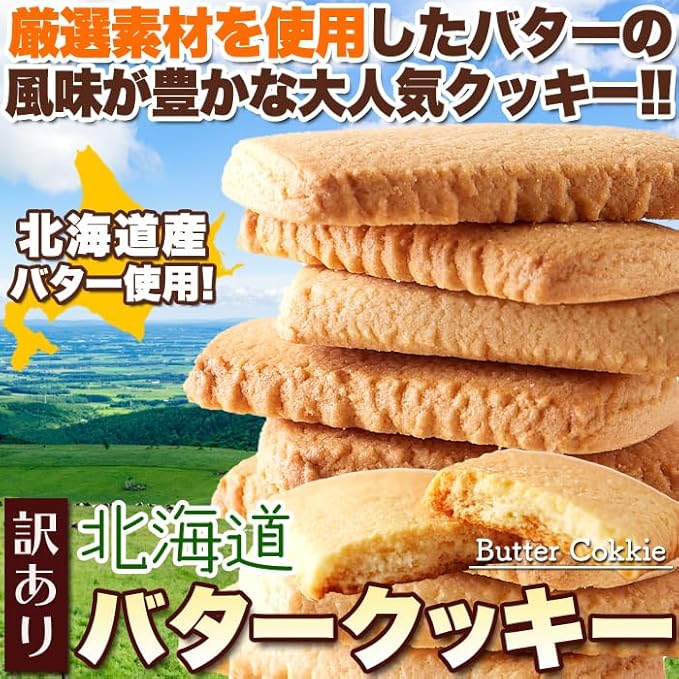 【天然生活】【訳あり】北海道バタークッキー450g