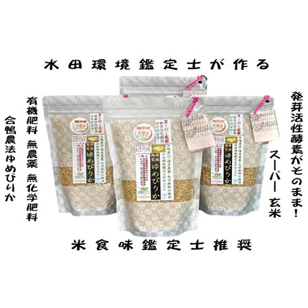 【スターアグリ】鑑定米 発芽玄米(合鴨ゆめぴりか)450g×5袋